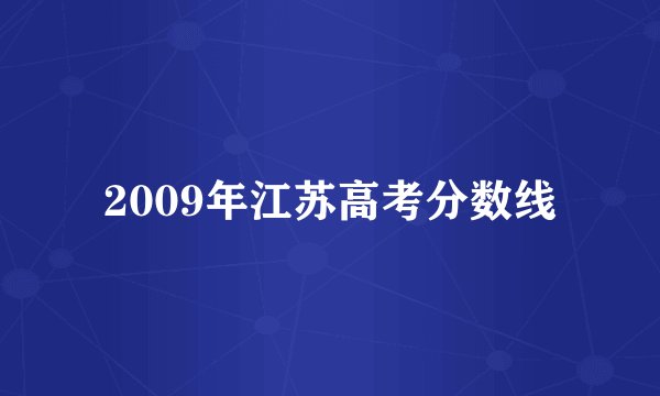 2009年江苏高考分数线