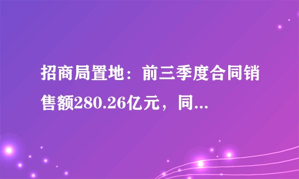 招商局置地:前三季度合同销售额280.26亿元,同比增长5.15%