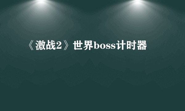 《激战2》世界boss计时器
