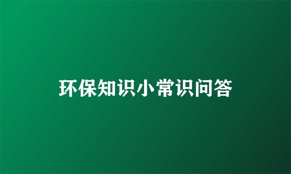 环保知识小常识问答