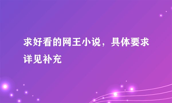 求好看的网王小说，具体要求详见补充