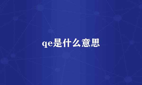 qe是什么意思
