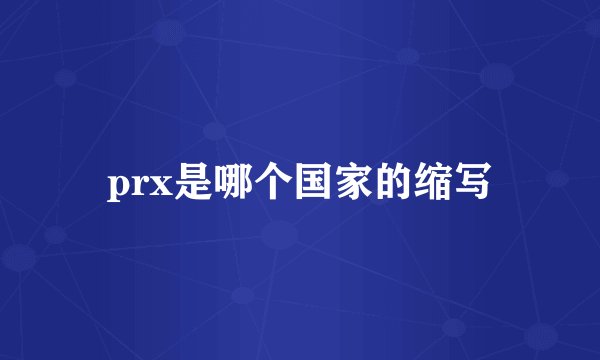 prx是哪个国家的缩写