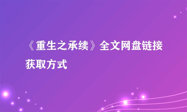《重生之承续》全文网盘链接获取方式