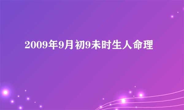 2009年9月初9未时生人命理