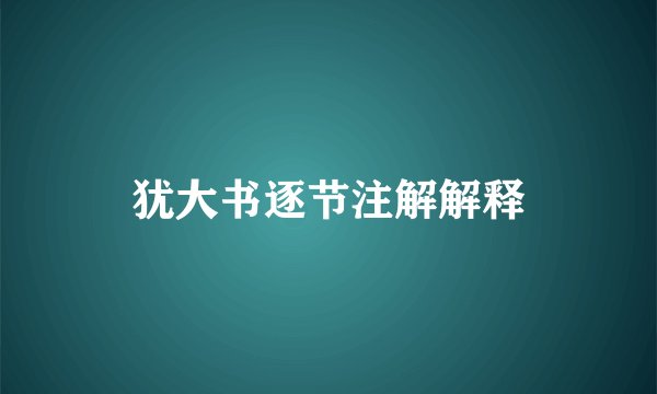 犹大书逐节注解解释