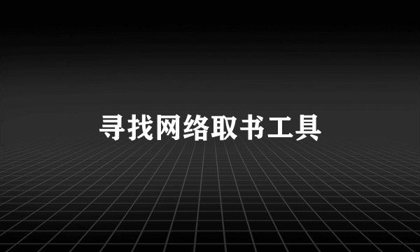 寻找网络取书工具