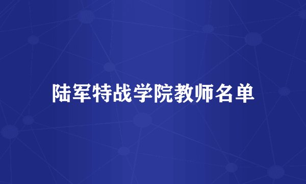 陆军特战学院教师名单