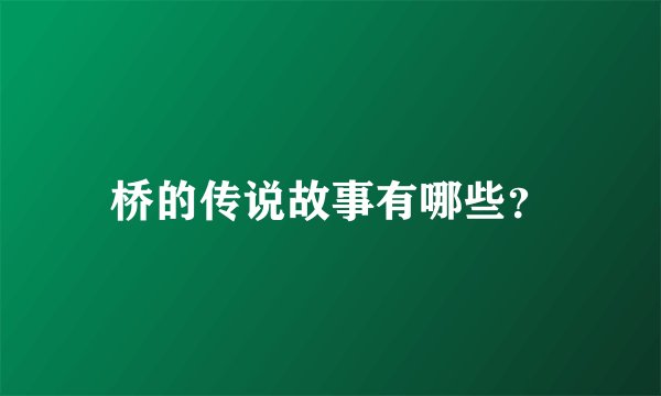 桥的传说故事有哪些？