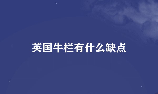 英国牛栏有什么缺点