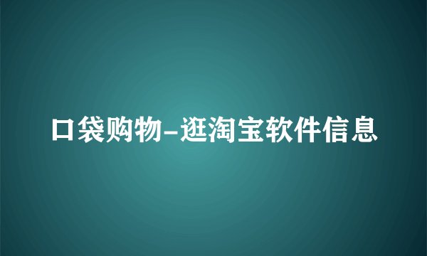 口袋购物-逛淘宝软件信息