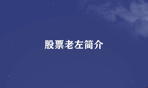 股票老左简介