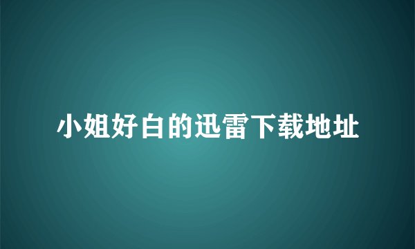 小姐好白的迅雷下载地址