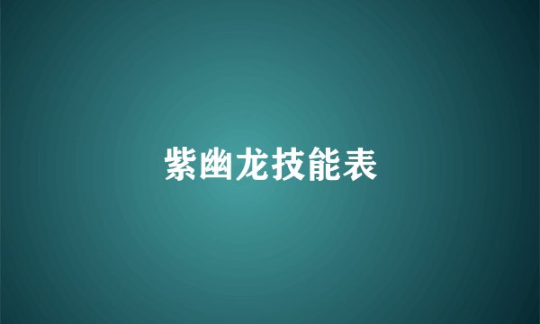 紫幽龙技能表