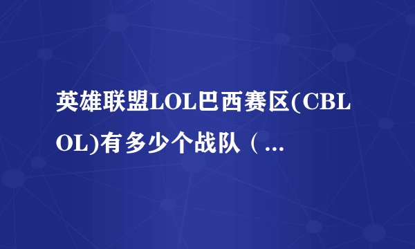 英雄联盟LOL巴西赛区(CBLOL)有多少个战队（俱乐部）？