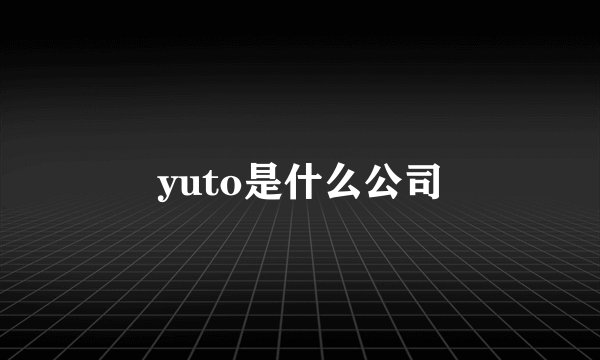 yuto是什么公司