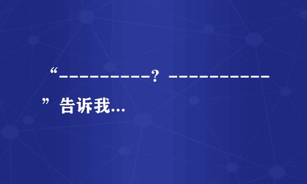 “---------?----------”告诉我们要不断吸取新的知识;“---------,----------告诉我们死读书是没有用的