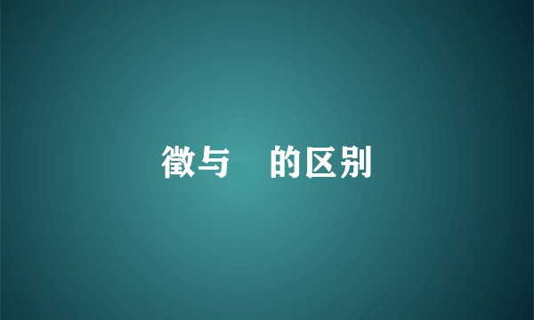 徵与徴的区别