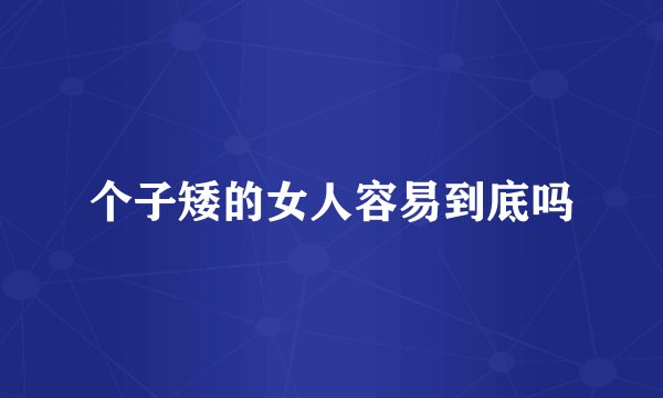 个子矮的女人容易到底吗