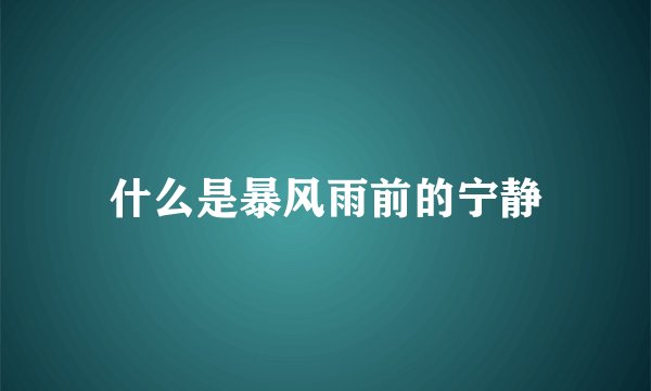 什么是暴风雨前的宁静