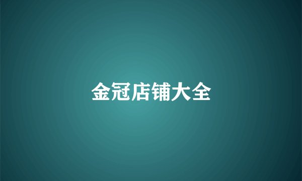 金冠店铺大全