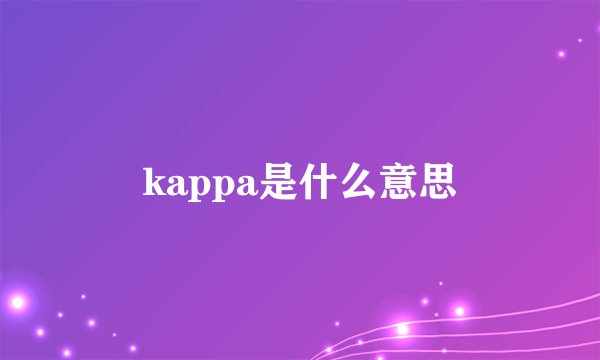 kappa是什么意思