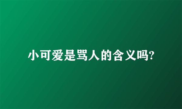小可爱是骂人的含义吗?