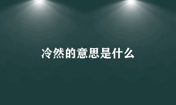 冷然的意思是什么