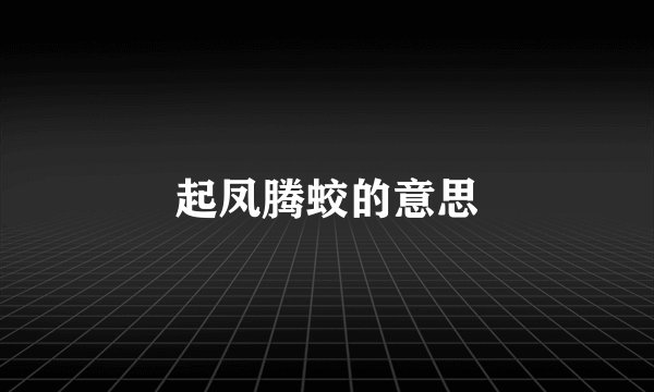 起凤腾蛟的意思