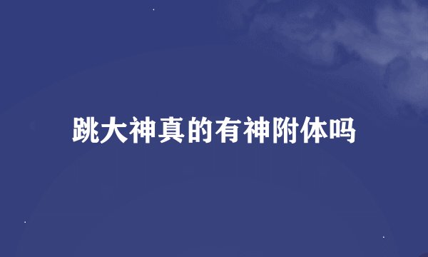 跳大神真的有神附体吗