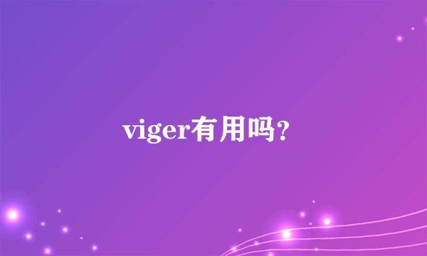 viger有用吗？