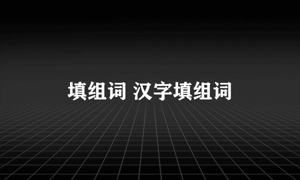 填组词 汉字填组词
