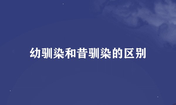 幼驯染和昔驯染的区别