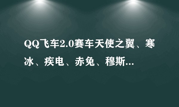 QQ飞车2.0赛车天使之翼、寒冰、疾电、赤兔、穆斯和大黄蜂，哪个更适合我？我90级。