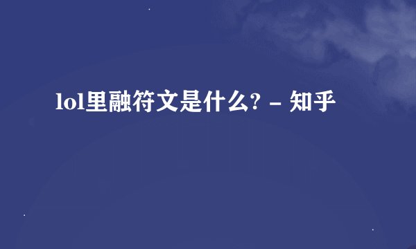 lol里融符文是什么? - 知乎