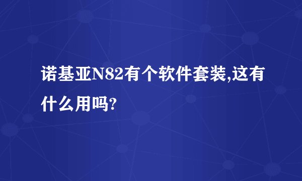 诺基亚N82有个软件套装,这有什么用吗?
