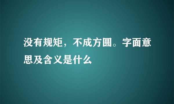 没有规矩，不成方圆。字面意思及含义是什么