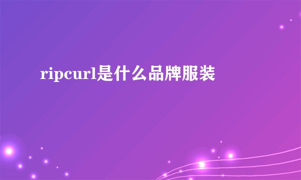 ripcurl是什么品牌服装