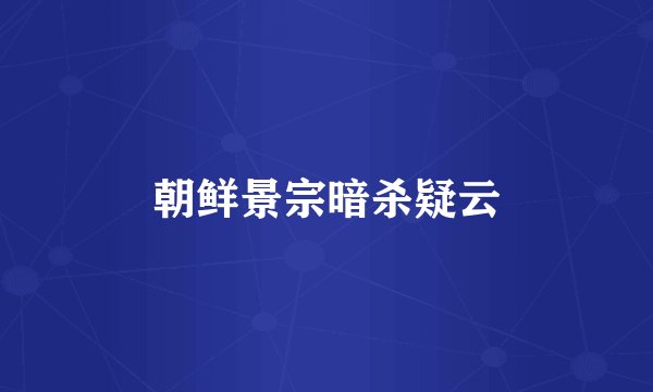 朝鲜景宗暗杀疑云