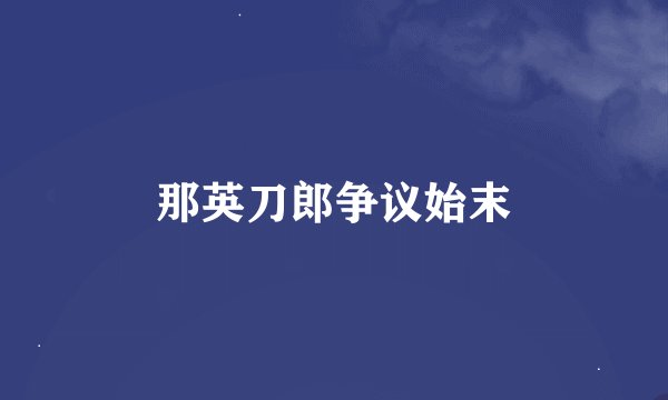 那英刀郎争议始末