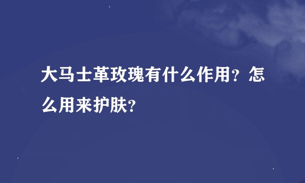 大马士革玫瑰有什么作用？怎么用来护肤？
