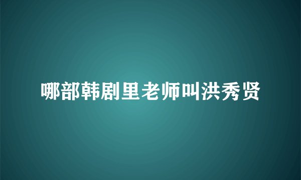 哪部韩剧里老师叫洪秀贤