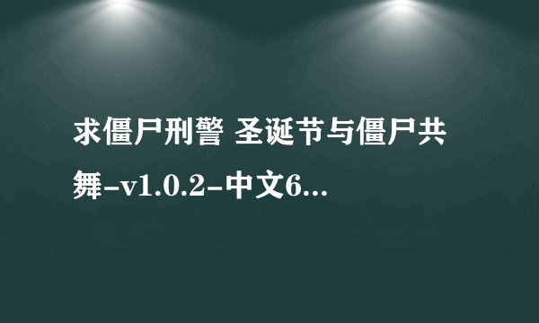求僵尸刑警 圣诞节与僵尸共舞-v1.0.2-中文60帧百度网盘资源