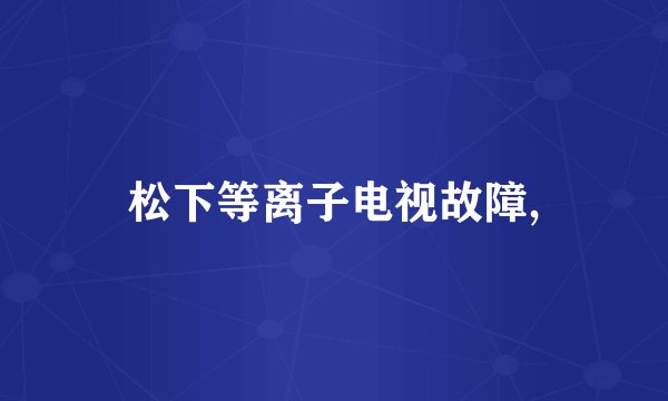 松下等离子电视故障,