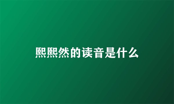 熙熙然的读音是什么