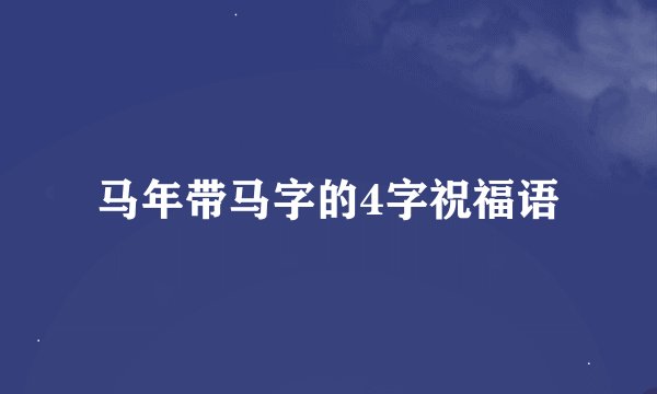 马年带马字的4字祝福语