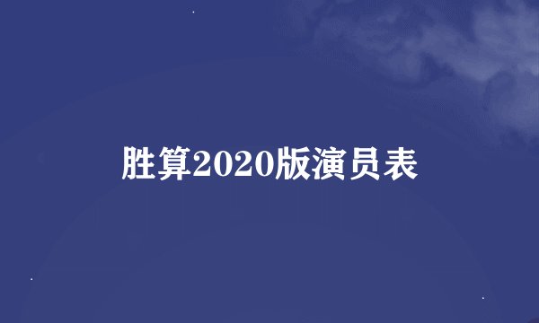 胜算2020版演员表