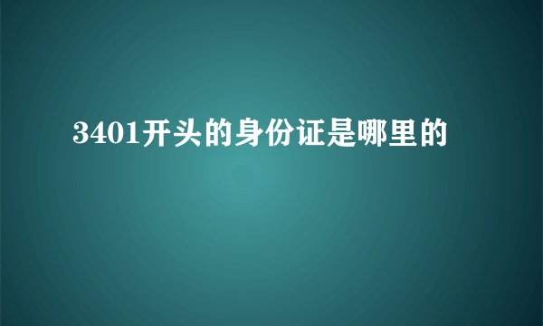 3401开头的身份证是哪里的