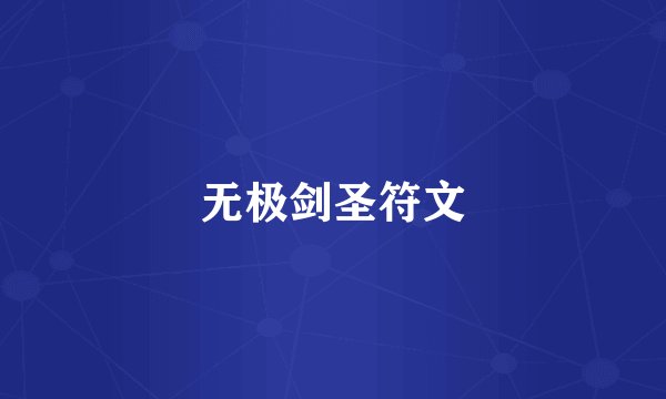 无极剑圣符文