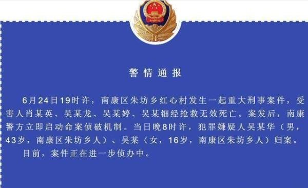 江西发生一起重大刑事案件致4人死亡，2名犯罪嫌疑人已归案